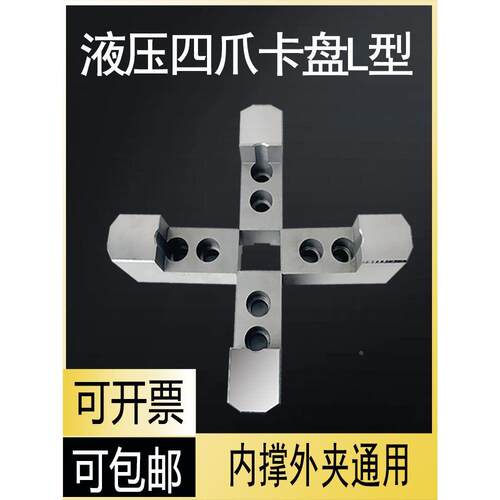 液压四爪卡盘L型加高软爪外夹内撑油压生爪5681012寸正反卡爪夹头