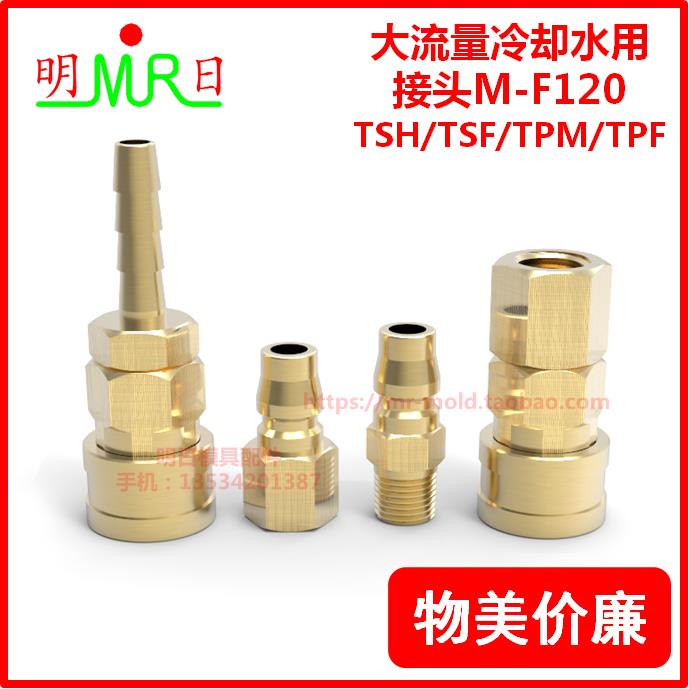 大流量冷却水用快速接头M-F120-TSH/TSF/TPM/TPF-2/3/4
