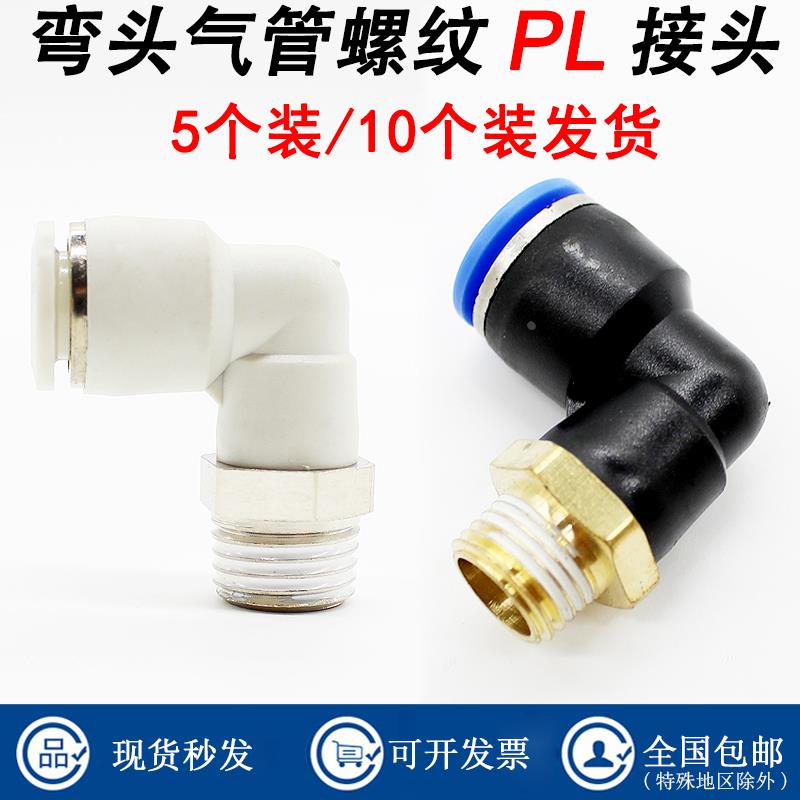 电磁阀接头气动气管快速快插螺纹弯头PL8-02 /4-M5/6-01/10-03-12