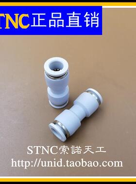 【STNC索诺天工】白色高品质快插直通 二通YPU-4 6 8 10 12 16