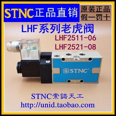 【STNC索诺天工】二位五通大流量电磁阀LHF2511-06 LHF2521-08