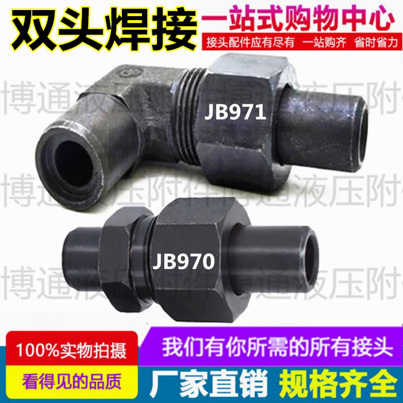 JBT970/971焊接式直通管接头液压高压活接公制O型碳钢焊芯焊帽