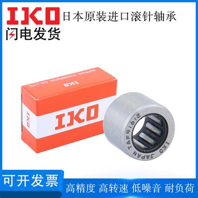 日本原装进口IKO滚针轴承TAF101216 121912 121916 142216 142220
