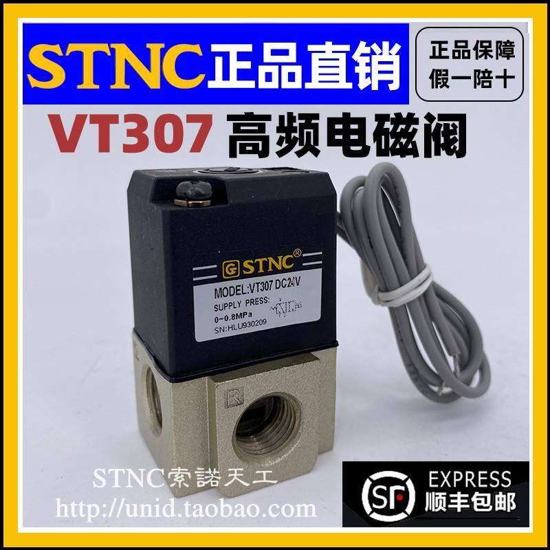【STNC索诺天工】二位三通VT307高频电磁阀 DC24V DC12V AC220V