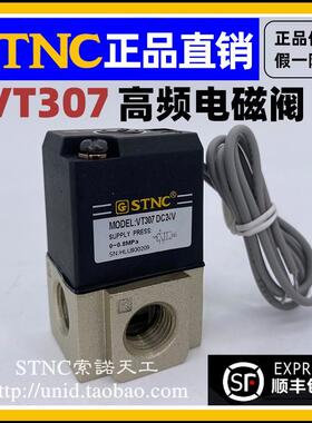 【STNC索诺天工】二位三通VT307高频电磁阀 DC24V DC12V AC220V