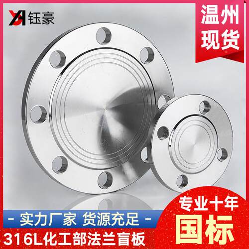 316L不锈钢法兰盲板国标化工部HG/T20592盲板盖堵片BL法兰片16RF