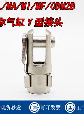 F-MBL/MAL/MA/MI/CDM2B/MF/MFC/MFJ气缸用卡扣式Y型接头20Y32Y
