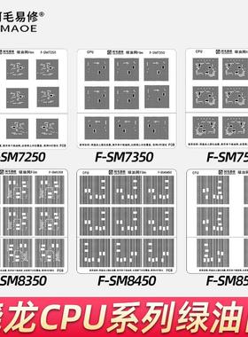 高通骁龙CPU绿油网865/870/888/8+/8Gen1/8Gen2/7Gen3阻焊修复网