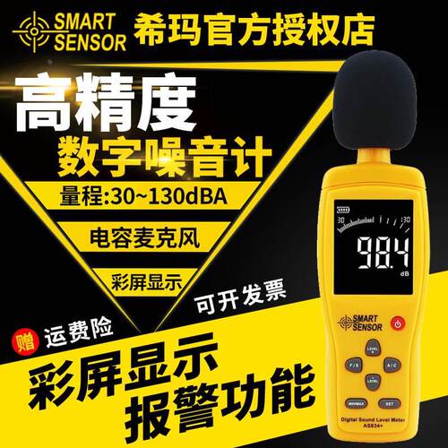 希玛噪声测试仪声音测量检测仪分贝仪声级计家用噪音计AS834+/824