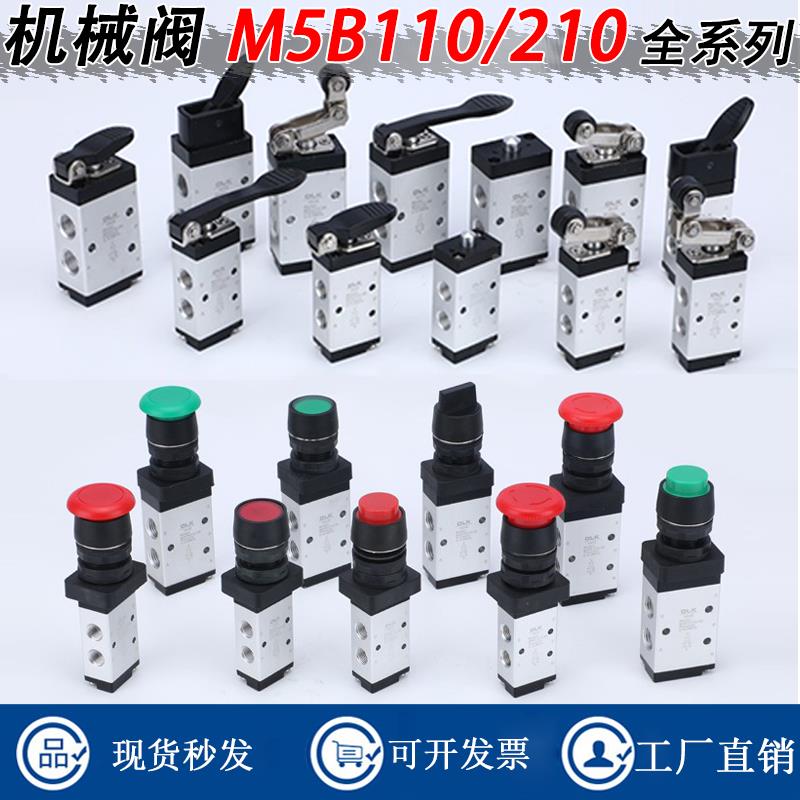 机械阀M5B110-06/C/D/R/L/Y/PM/PP/PF/PL/M5HS210-08旋钮滚轮阀