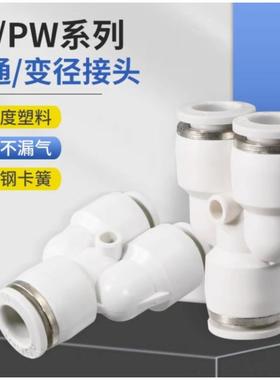 塑料白色PU气动管快速插接头三通/变径PY/PW4/6/8/10/12/14/16mm