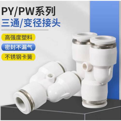 塑料白色PU气动管快速插接头三通/变径PY/PW4/6/8/10/12/14/16mm