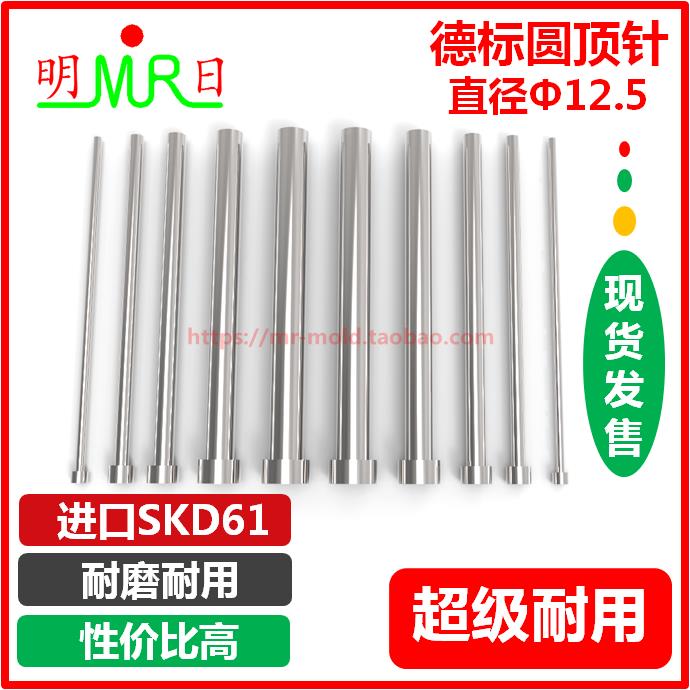 德标兼容hasco圆顶针Φ12.5mm SKD61 单节/圆射梢 顶杆 模具顶