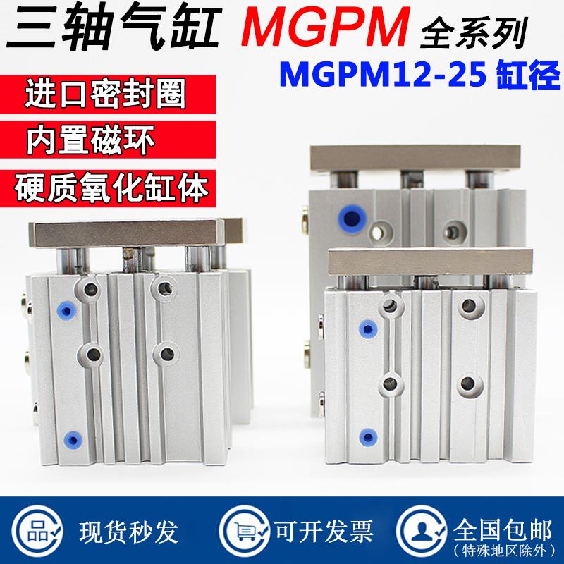气动三轴三杆带导杆气缸MGPM12X16X20X25-10X20X30-40-50X75/TCMJ