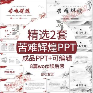 读书分享会 苦难辉煌 名著导读后感阅读分享ppt模板课件