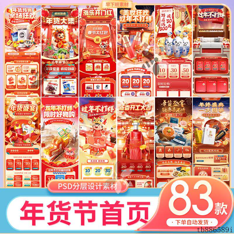 电商新年货节过年不打烊首页PC无线端专题页装修模板PSD设计模板