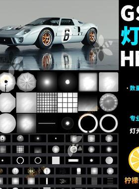 70个优质GSG灰猩猩HDRI区域光照灯光HDR贴图产品打光真实光照贴图