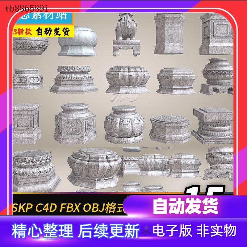 SU中式国风复古柱础石鼓柱基石狮子莲花台雕花工艺C4D模型o电子版