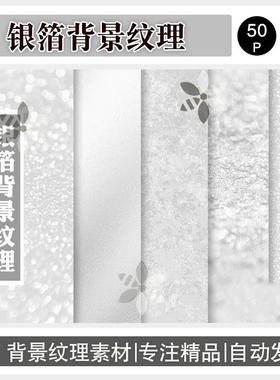 银箔质感银色白色烫银背景纹理底纹贴图合成平面设计JPG绘画素材