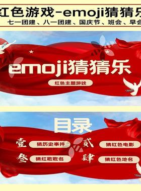 红色主题游戏emoji猜猜乐60题ppt68页七一八一国庆班会早会
