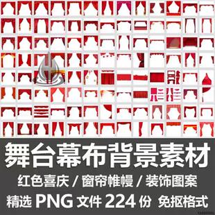 舞台幕布背景素材/红色喜庆窗帘帷幔会场背景布装饰图PNG免抠素材
