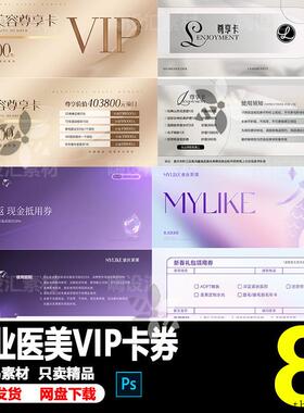 美业医美整形高端护肤抗衰VIP体验卡抵用代金券优惠券PSD素材模板