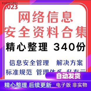 网络信息安全解决方案网络安全管理制度标准体系建设私有云方模板