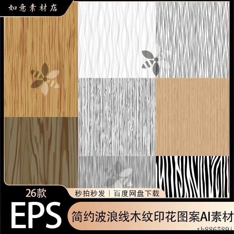 简约曲面线条曲线抽象木纹印花图案AI矢量设计素材,商务/设计服务,样图/效果图销售,淘宝优惠券,粉丝福利购,淘宝优惠卷