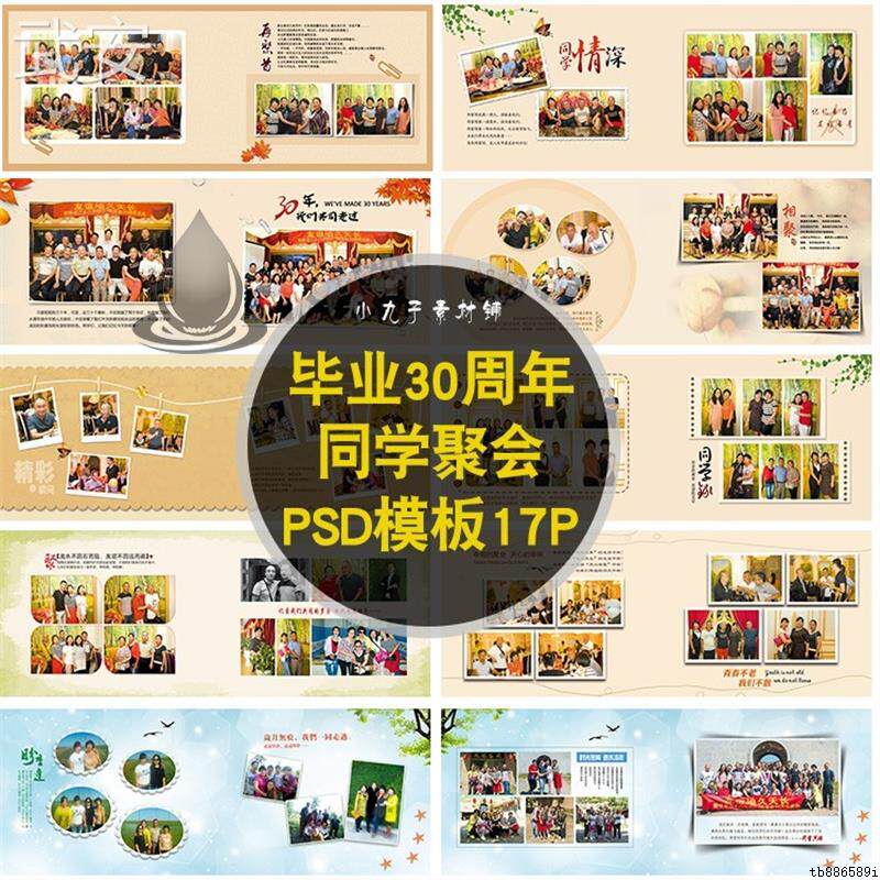 毕业30年同学聚会模板PSD分样图/效果图销售