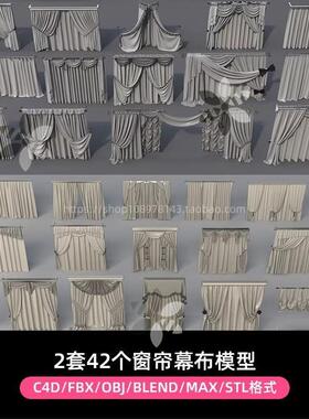 2套42个窗帘幕布3D模型白模 C4D/FBX/OBJ/BLEND/MAX等格式