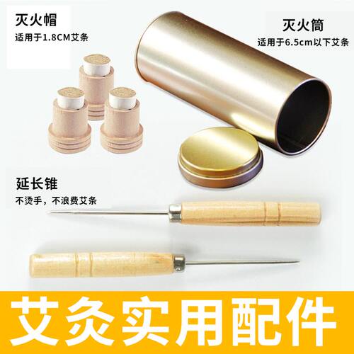 三件套锥子灭火帽艾灸