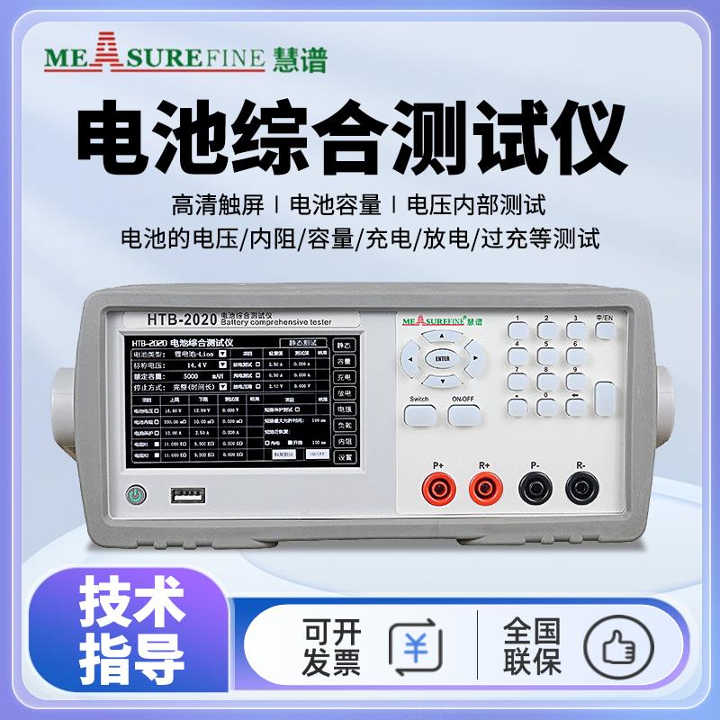 慧谱锂电池综合测试仪HTB2020电压电流内阻容量测试仪HTB2060