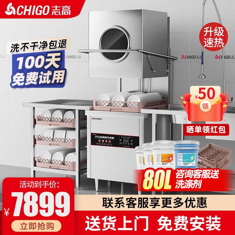 志高揭盖式洗碗机商用全自动大型餐厅饭店食堂酒店火锅店洗杯机