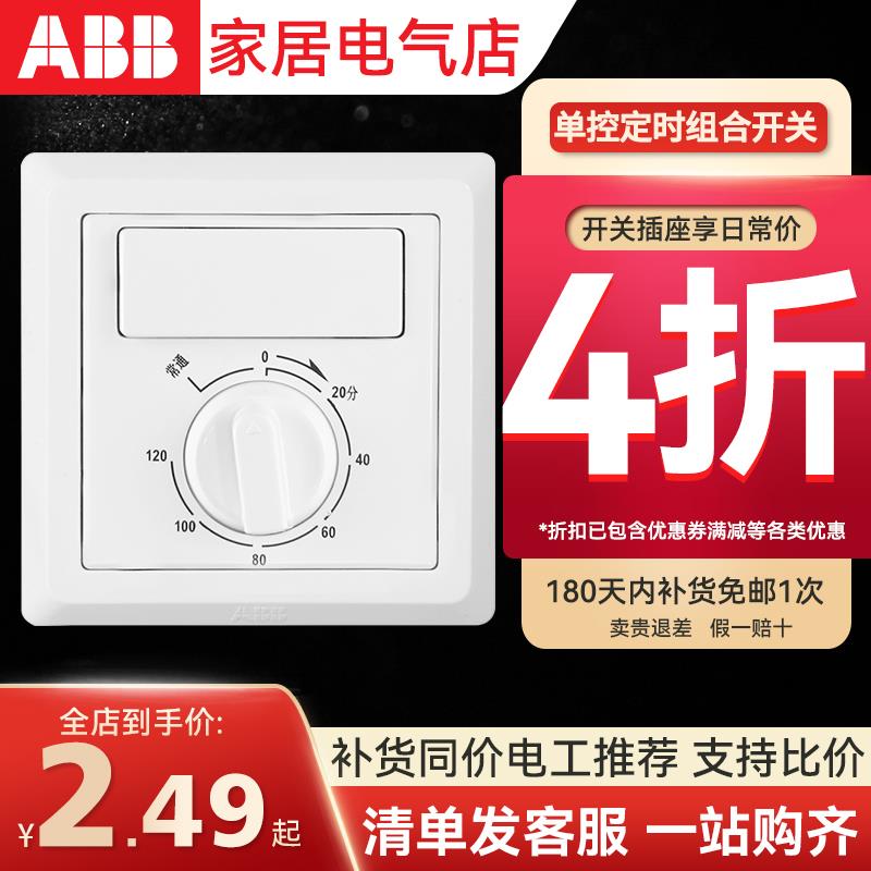 ABB开关面板86型墙壁开关插座德逸雅白单控定时组合开关AE411