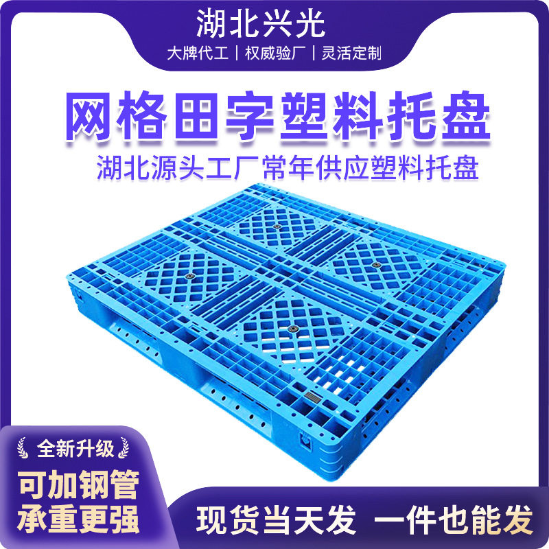 网格田字塑料托盘仓储物流货架堆垛塑胶托盘防潮垫板加厚周转栈板