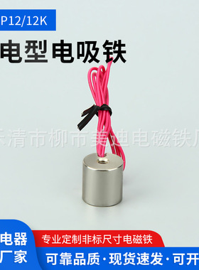 电磁铁吸盘电磁铁失电型电磁铁ZX-P12/12DC24V/12V微型电磁铁