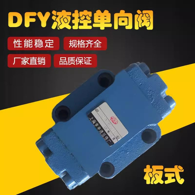 液控单向阀DFY-B10H1 DFY-B10H2 DFY-B20H2 DFY-B20H1 DFY-B32H