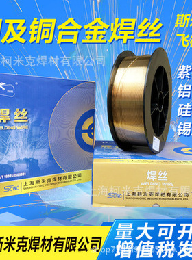 上海斯米克飞机牌HS212铜焊丝SCu5180磷青铜焊丝ERCuSn-A铜合金