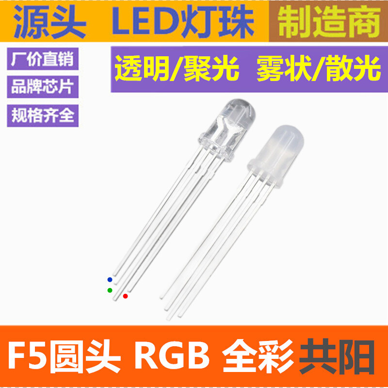 F5 全彩 5mm圆头RGB 共阳 红绿蓝 4脚LED发光二极管 超高亮 3色灯