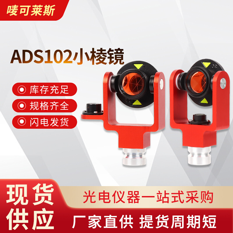 ADS102小棱镜配件仪器棱镜杆测绘全站仪小棱镜隧道监测仪器