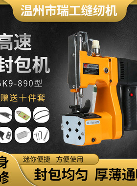 瑞工890电动缝包机麻袋手提高速封包机打包机手持迷你编织封口机