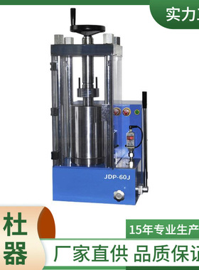 电动等静压压片机JDP-60J实验室等静压机 手动+电动 300mpa压样机