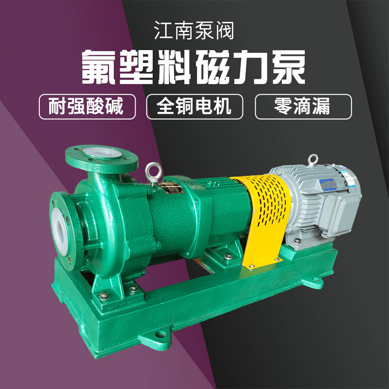 江南CMB80-50-200L衬氟塑料化工泵 大排量耐酸泵 电泳喷淋磁力泵
