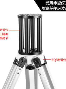 星缘200 增高节am5赤道仪cem40艾顿振旺tc40延长柱天文望远镜配件