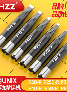 通用UNIX自动焊锡机烙铁头P2D-R/P25D-R/P3D-R/P4D-R/P5D-R/P6D-R