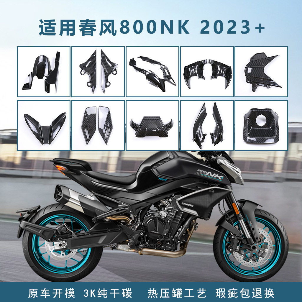 CFMOTO春风800NK碳纤维外壳