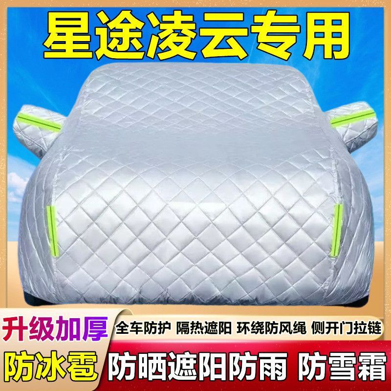 星途凌云专用防晒防雨隔热车衣