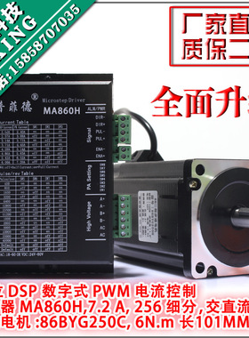 86步进电机套装 6N.M 步进电机86BYG250C + 驱动器MA860H 长101MM