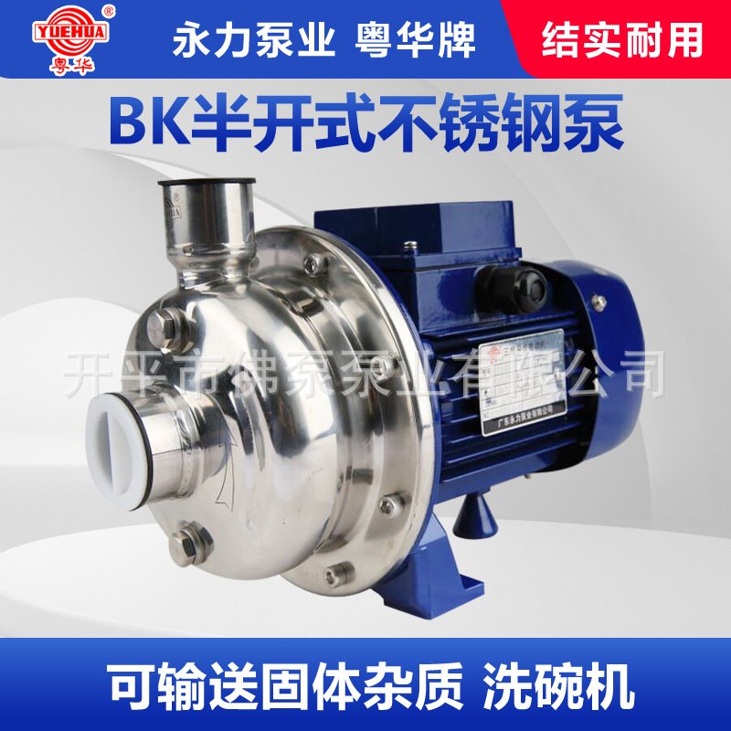 BK 粤华牌半开式不锈钢离心水泵洗碗机泵/豆渣泵颗粒水泵