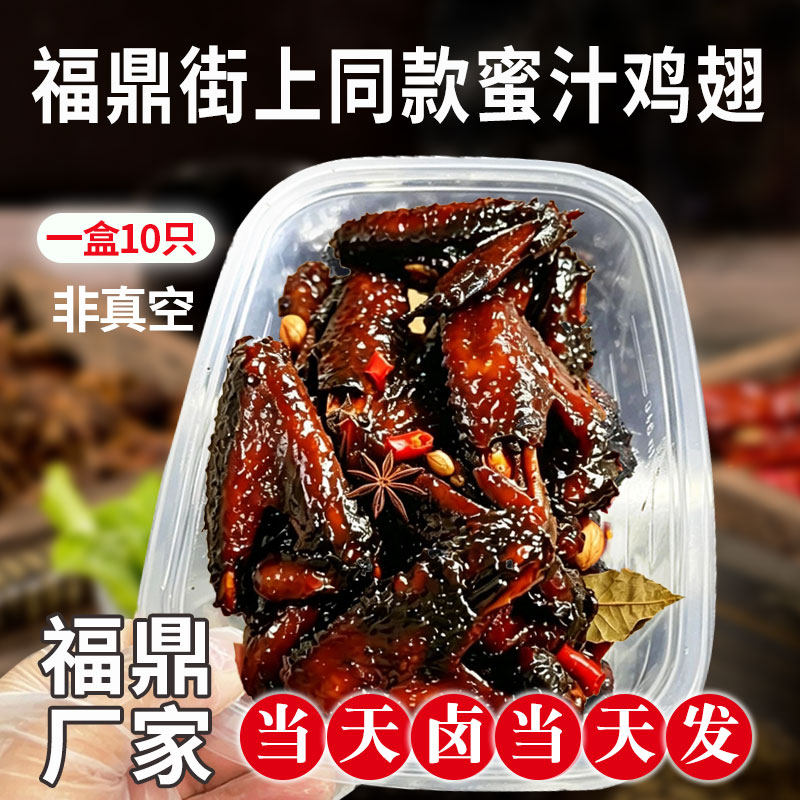 福鼎蜜汁鸡翅非真空开袋即食小吃